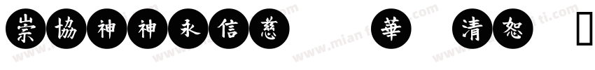 MEIIehk xbold字体转换